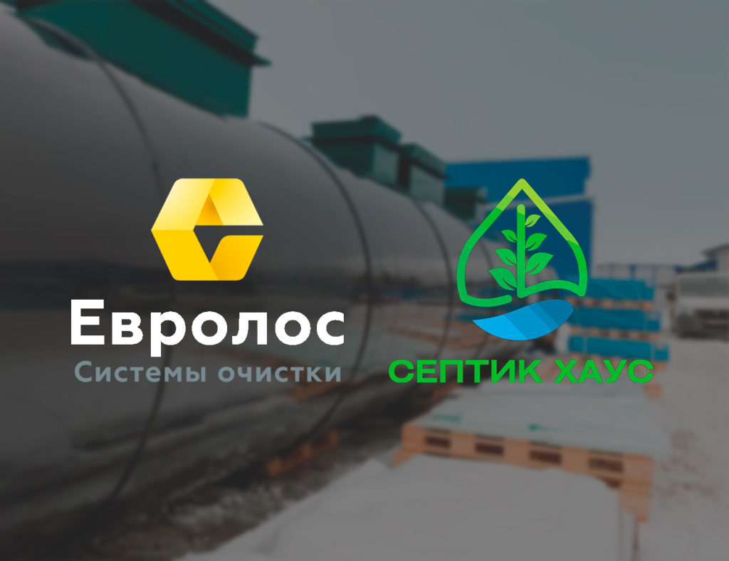 Встреча с компанией-производителем септиков «Евролос»