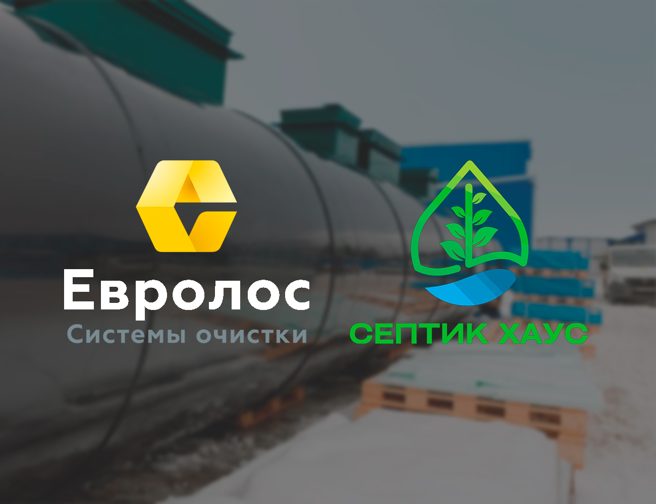 Встреча с компанией-производителем септиков «Евролос» картинка